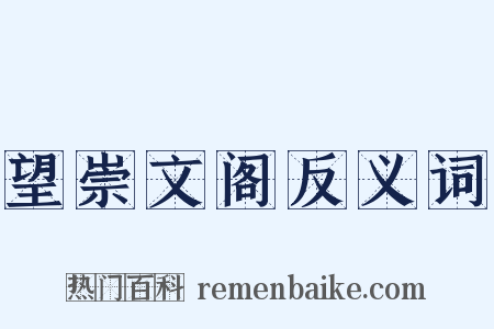 望崇文阁反义词是什么意思的图片